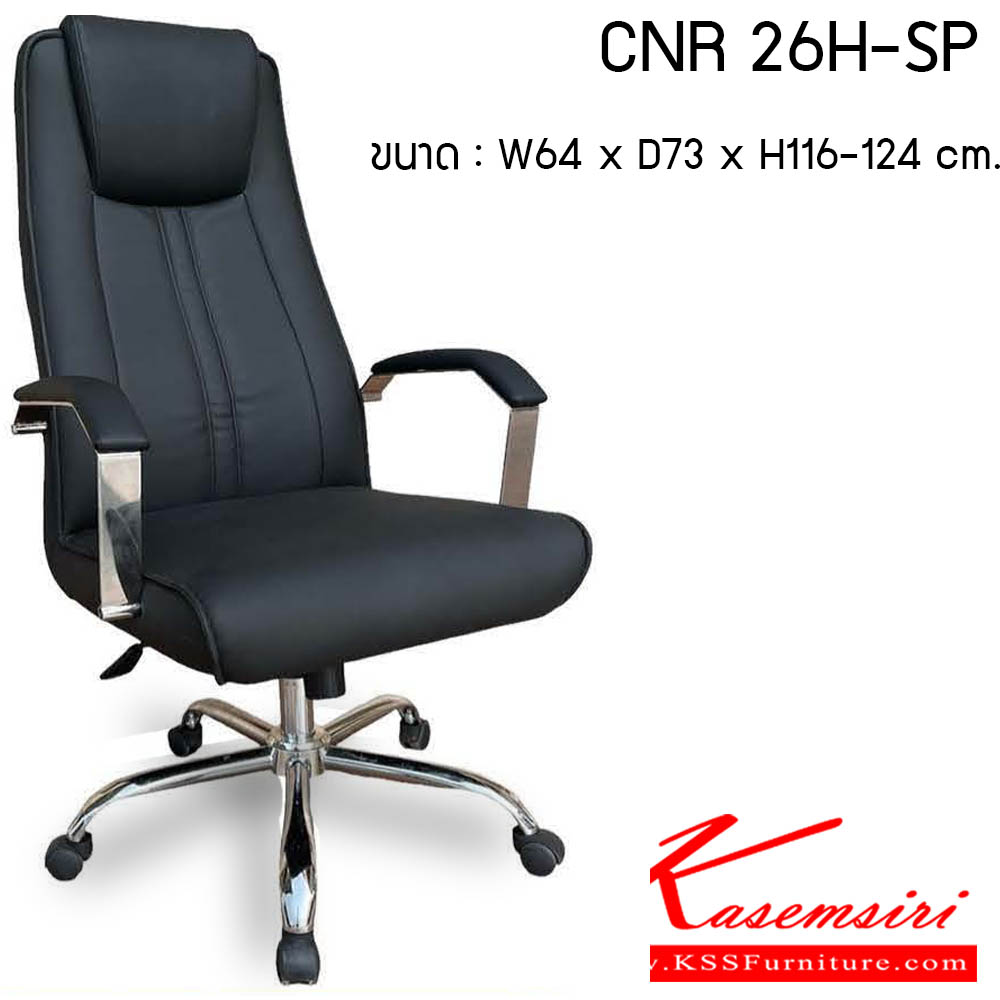 22540052::CNR 26H-SP::เก้าอี้สำนักงาน รุ่น CNR 26H-SP ขนาด : W64 x D73 x H116-124 cm. . เก้าอี้สำนักงาน CNR ซีเอ็นอาร์ ซีเอ็นอาร์ เก้าอี้สำนักงาน (พนักพิงสูง)